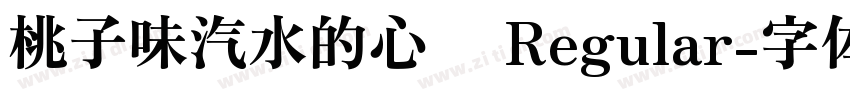 桃子味汽水的心动 Regular字体转换